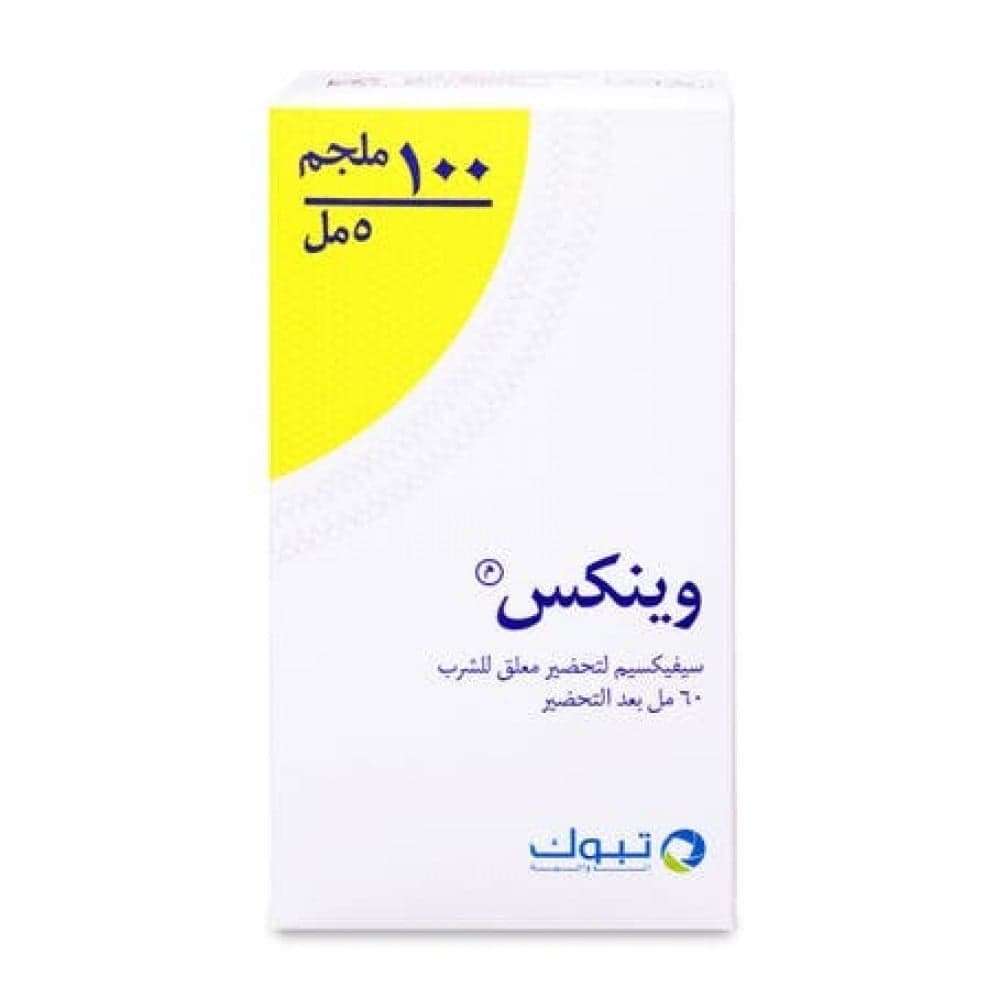 وينكس 100 مجم/5 مل، معلق فموي – 60 مل