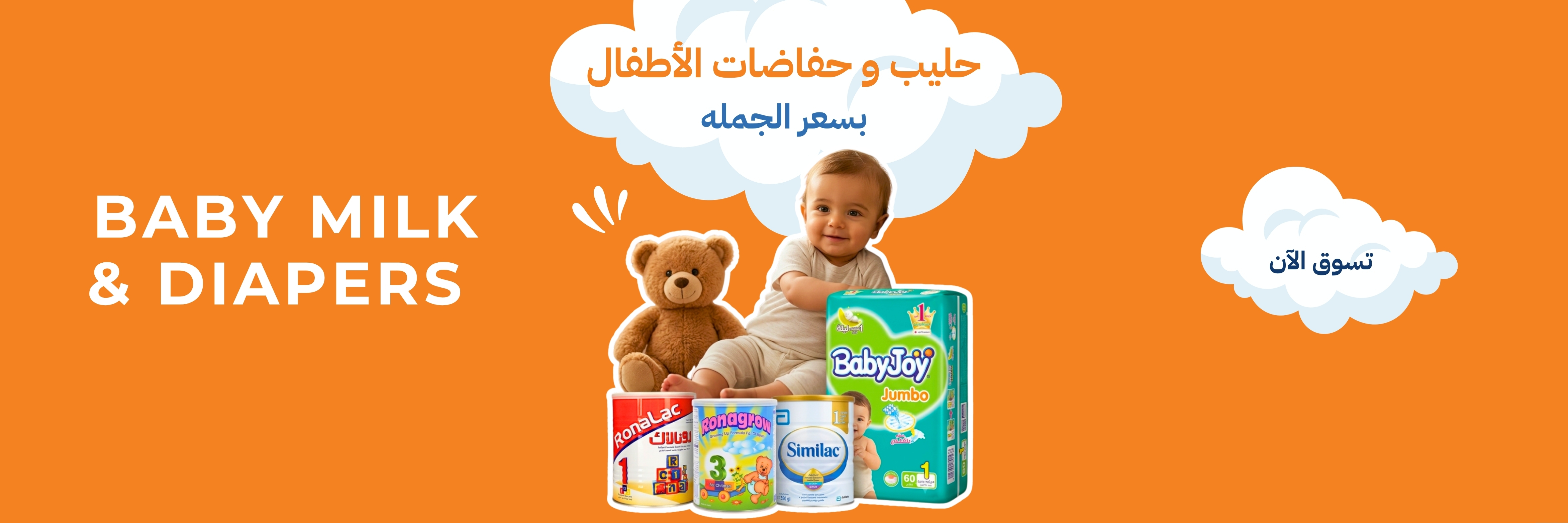 حليب وحفاضات الأطفال