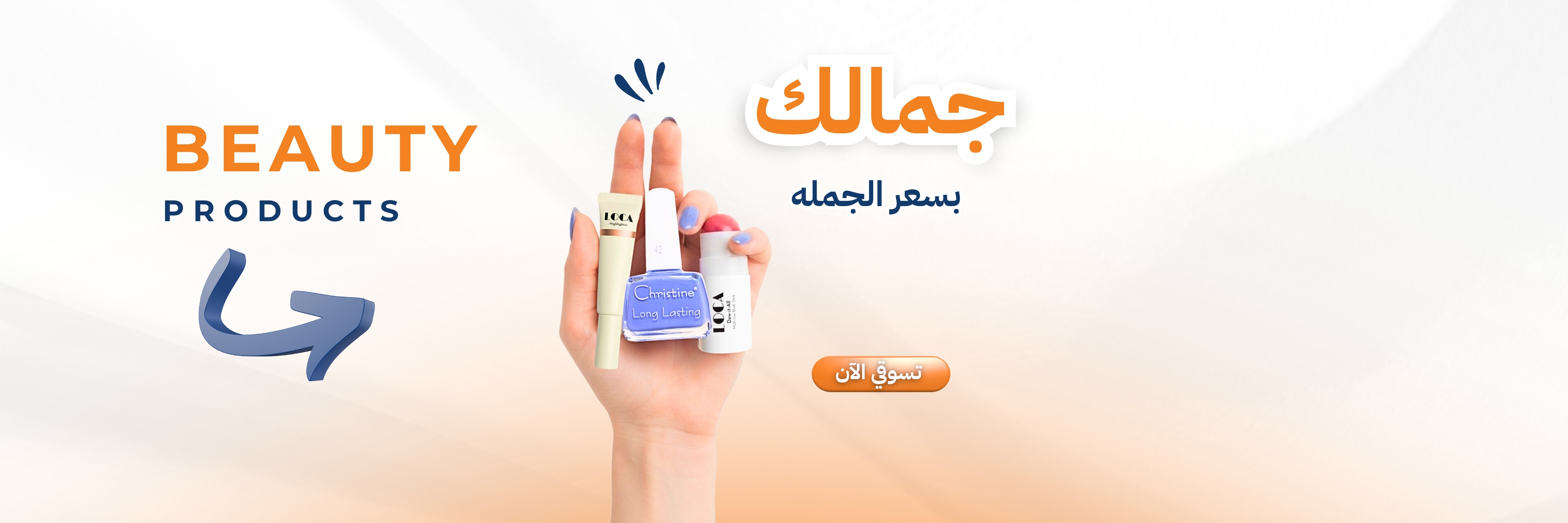العناية بالجمال