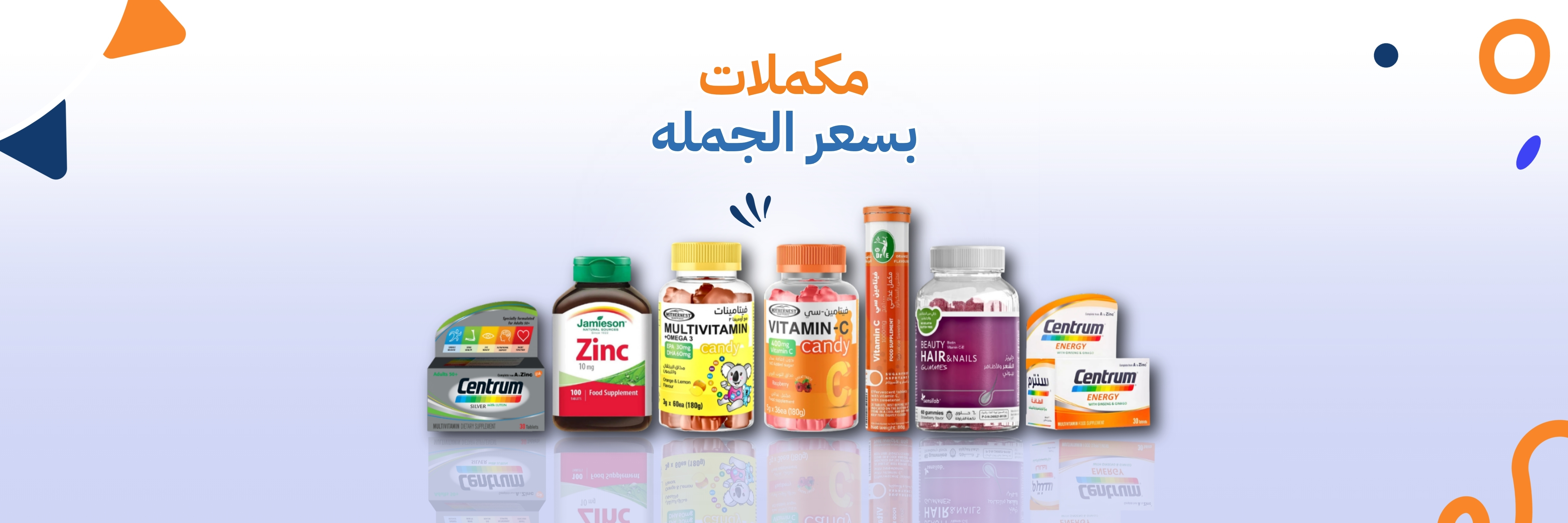 الفيتامينات والمكملات